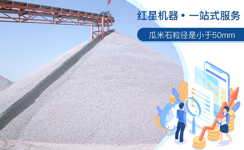 清洗后的瓜米石市場(chǎng)需求大，洗瓜米石設(shè)備現(xiàn)貨