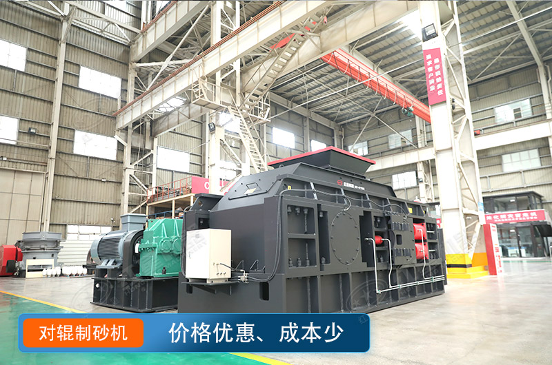 對輥制沙機(jī)價格不貴，瓜米石制砂好選擇
