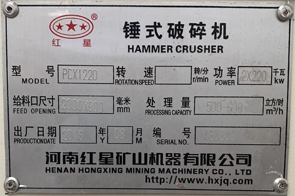  PCX1220重錘破碎機(jī)銘牌，功率產(chǎn)量出廠日期