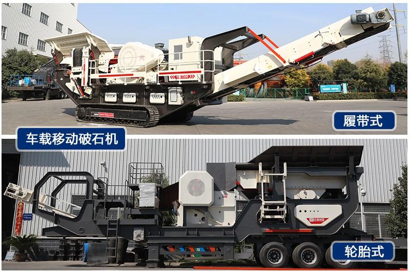 紅星車載移動破石機輪胎式、履帶式兩種規(guī)格