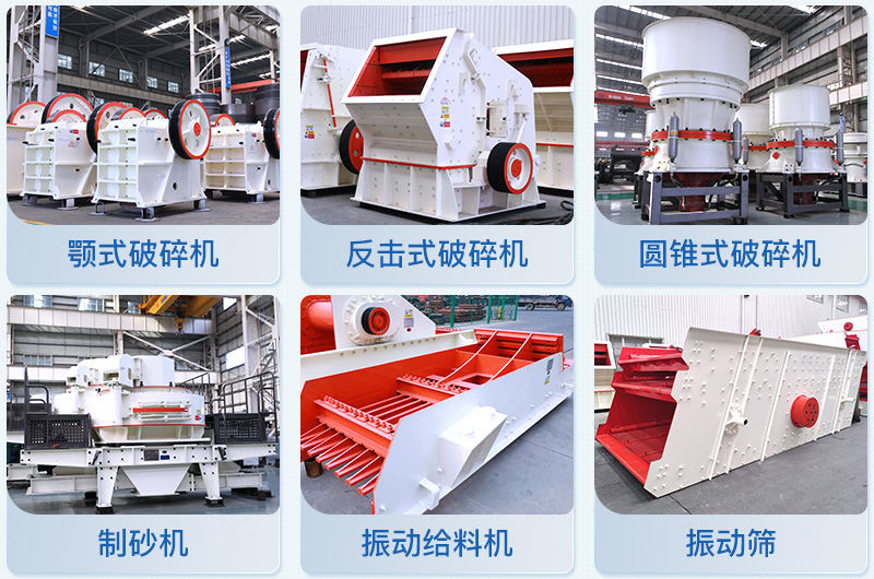 紅星機(jī)制砂設(shè)備種類(lèi)齊全