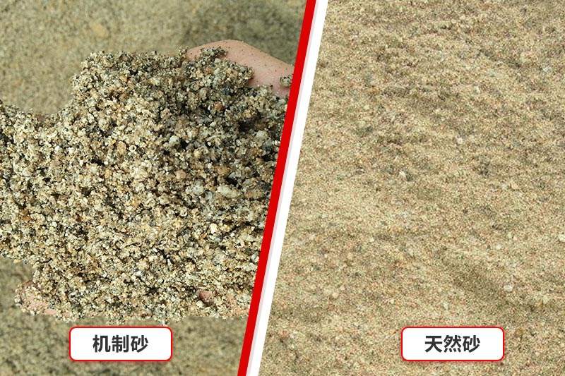 機(jī)制砂、天然沙對比