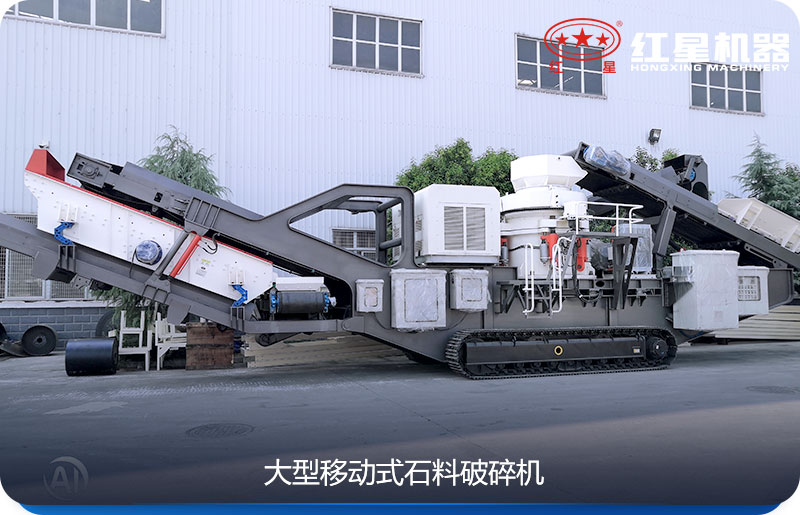大型移動(dòng)式石料破碎機(jī)可以隨時(shí)移動(dòng)，較方便
