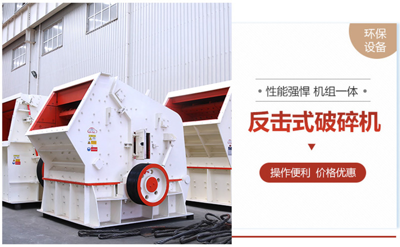 反擊破成品粒型好，可用于高標(biāo)準(zhǔn)建筑用砂