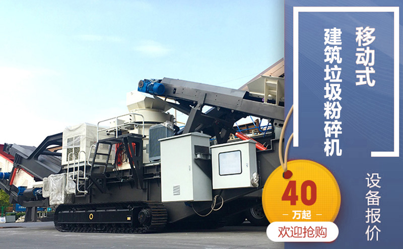 履帶式移動式建筑垃圾粉碎機，廠家直銷價40萬起步