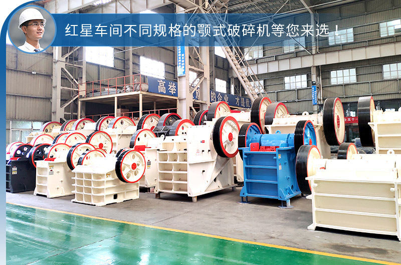 紅星不同鄂破機型，選擇性多，更貼合生產(chǎn)需求