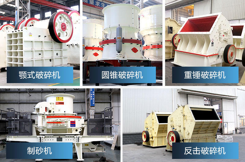 小型機(jī)制砂廠常用設(shè)備，型號(hào)齊全，先下單先發(fā)