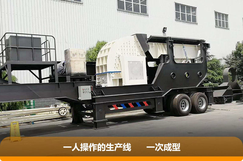 移動式重錘破碎機，一機就是一廠