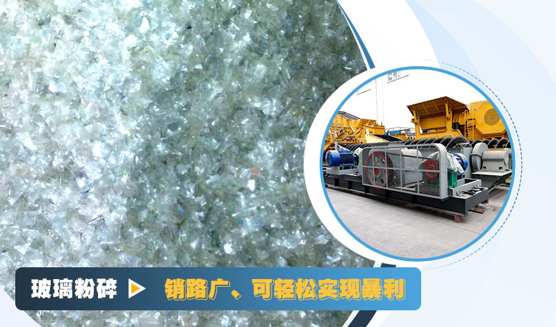 玻璃粉碎后銷路好，可實(shí)現(xiàn)暴利