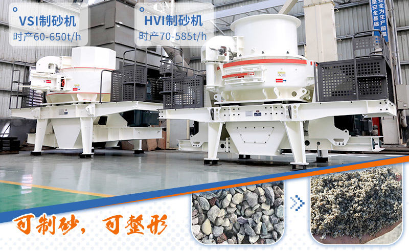 專業(yè)制砂設(shè)備：HVI制砂機、VSI制砂機