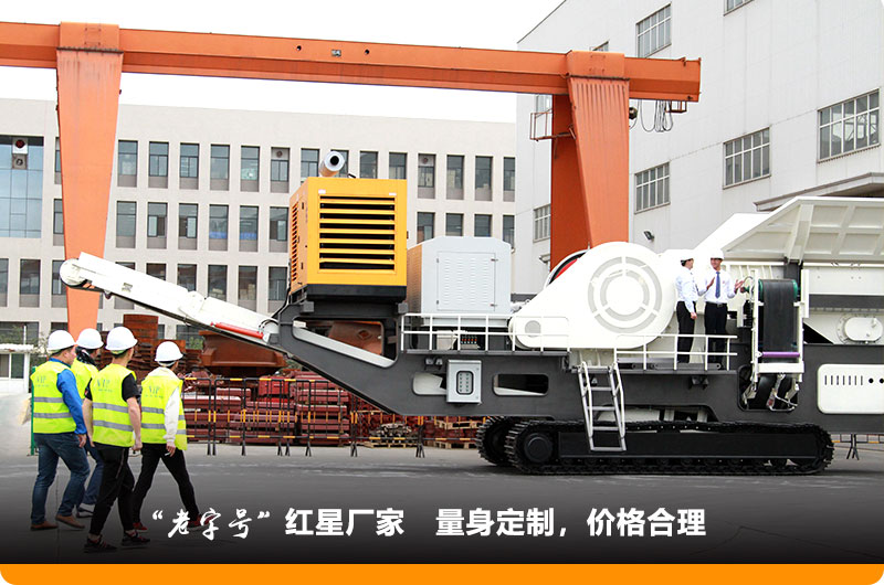 紅星小型移動(dòng)鄂式破碎機(jī)價(jià)格合理，歡迎到場(chǎng)參觀