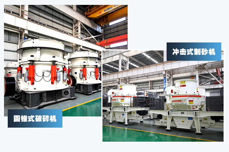 圓錐式破碎機和沖擊式制砂機，卵石制砂經(jīng)典搭配