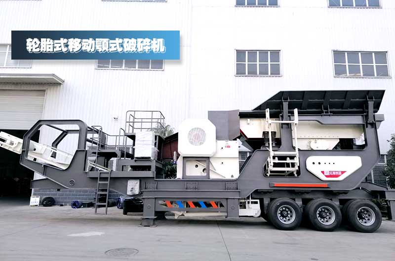 鄂破移動(dòng)式破碎站，對(duì)建筑垃圾進(jìn)行一段粗碎+除鐵