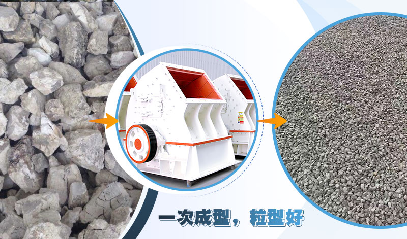 重錘式石子加工設(shè)備，可實現(xiàn)“一次成型”