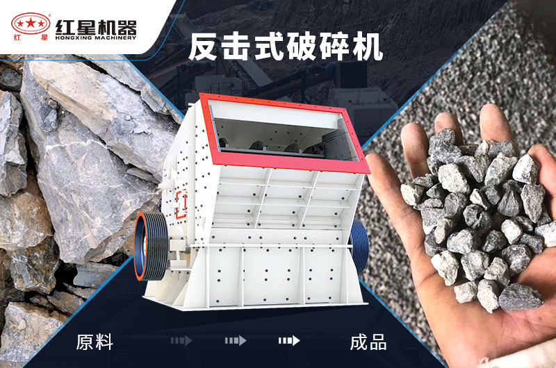 反擊式石子加工設(shè)備，價格便宜，出料好