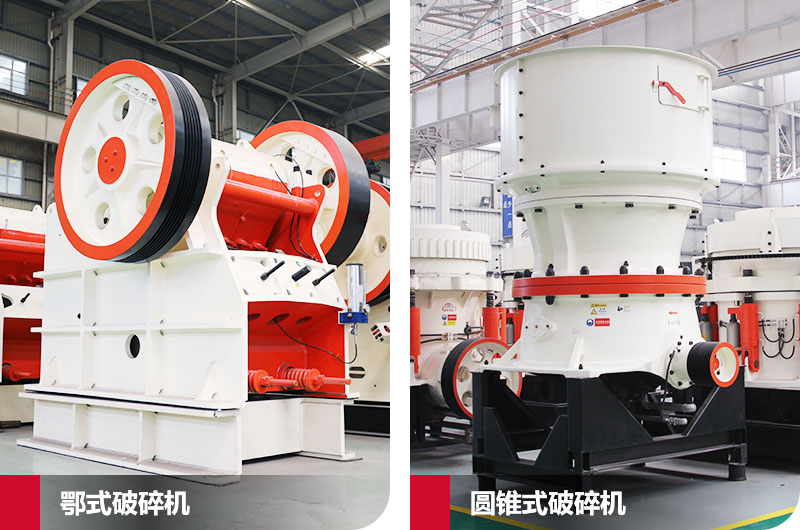 鄂式破碎機與圓錐式破碎機，產(chǎn)量高，成品好