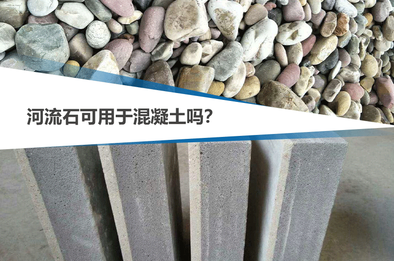 河流石能不能用于混凝土，可參考下文